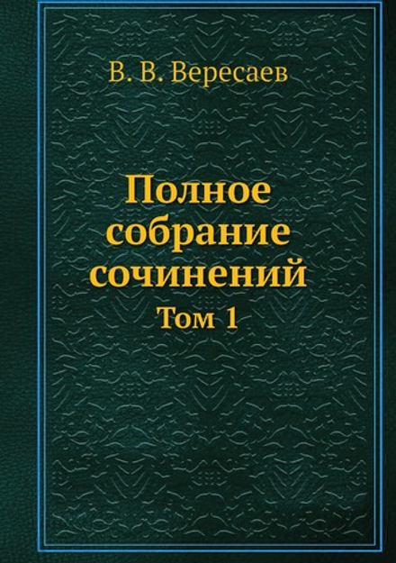 Полное собрание сочинений. Том 1 | В. В. Вересаев