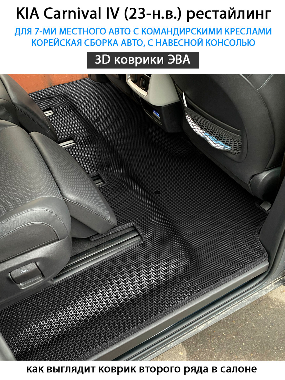 Автомобильные коврики ЭВА для KIA Carnival IV (20-н.в.) для 7-ми местного авто с командирскими креслами