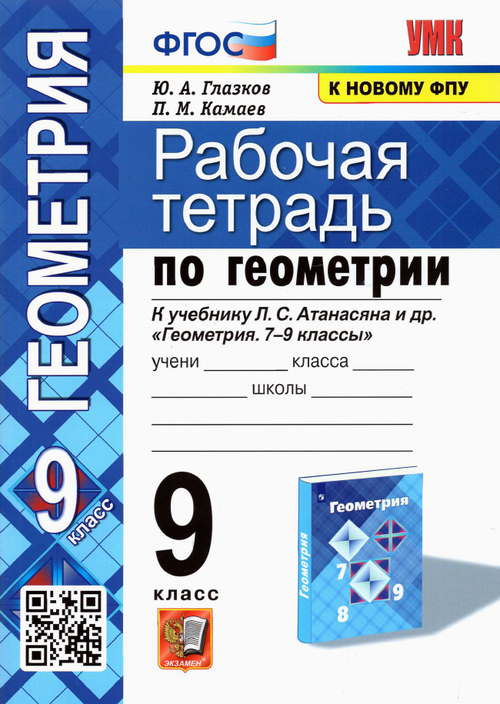 Рабочая тетрадь Экзамен "Геометрия. 9 класс", к учебнику Л.С. Атанасян, Ю.А. Глазков