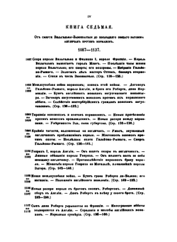 История завоевания Англии норманами. Часть 2 | О. Тьерри