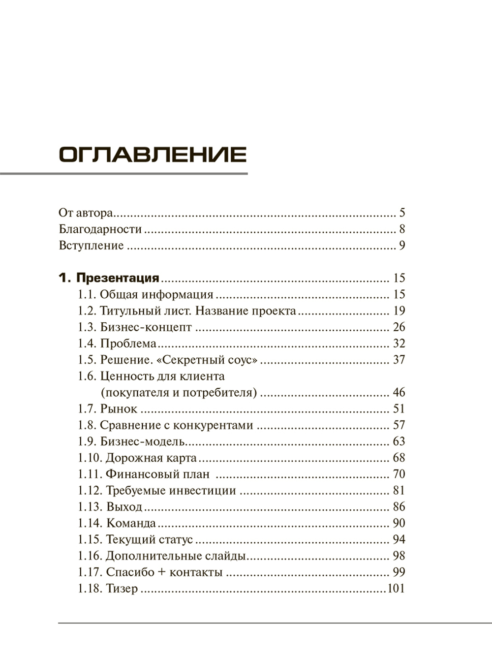 Убойный питч. Как сделать презентацию точно в цель. Практическое пособие с пошаговой инструкцией