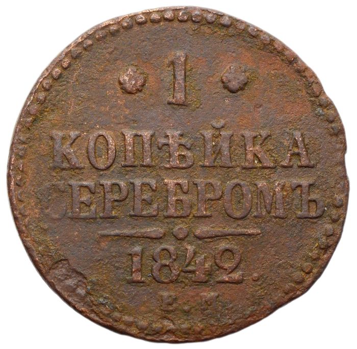 1 копейка 1842 EM Николай I