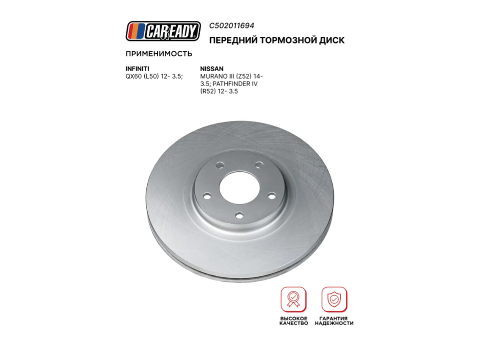 Диск тормозной передний CAREADY C502011694, для Infiniti, Nissan, Pathfinder, Murano
