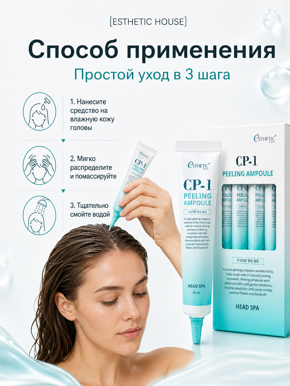 [ESTHETIC HOUSE] Пилинг-сыворотка для кожи головы ГЛУБОКОЕ ОЧИЩЕНИЕ CP-1 Peeling Ampoule, 5 шт*20мл