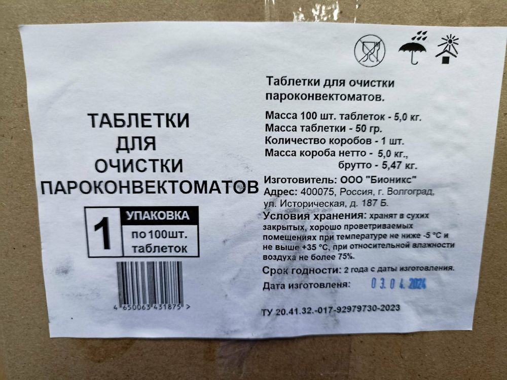 BIONIX таблетки для очистки пароконвектоматов (упаковка 100шт).