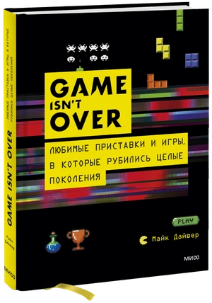 GAME isn't OVER. Любимые приставки и игры, в которые рубились целые поколения