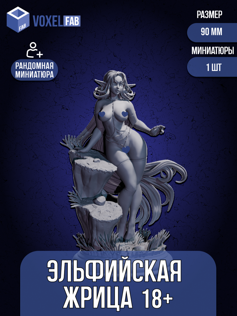 Эльфийская жрица 18+