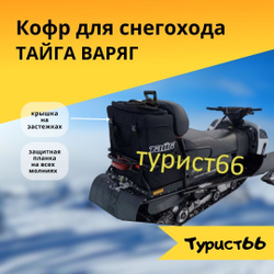 Кофр на снегоход Тайга Варяг