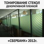 Тонирование окон и стекол декоративной пленкой