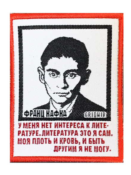 Нашивка Кафка «Нет интереса»