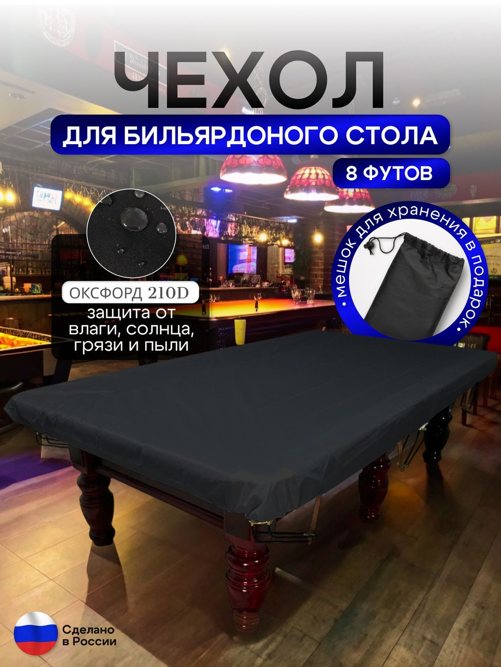 Чехол на бильярдный стол 8 футов (224*112 см) синий