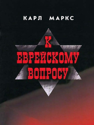 К еврейскому вопросу
