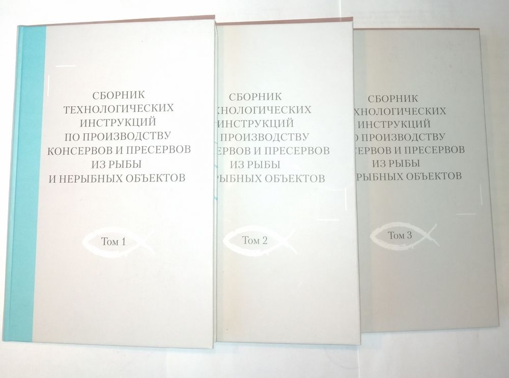 &quot;Сборник технологических инструкций по производству консервов и пресервов из рыбы. В 3-х томах .