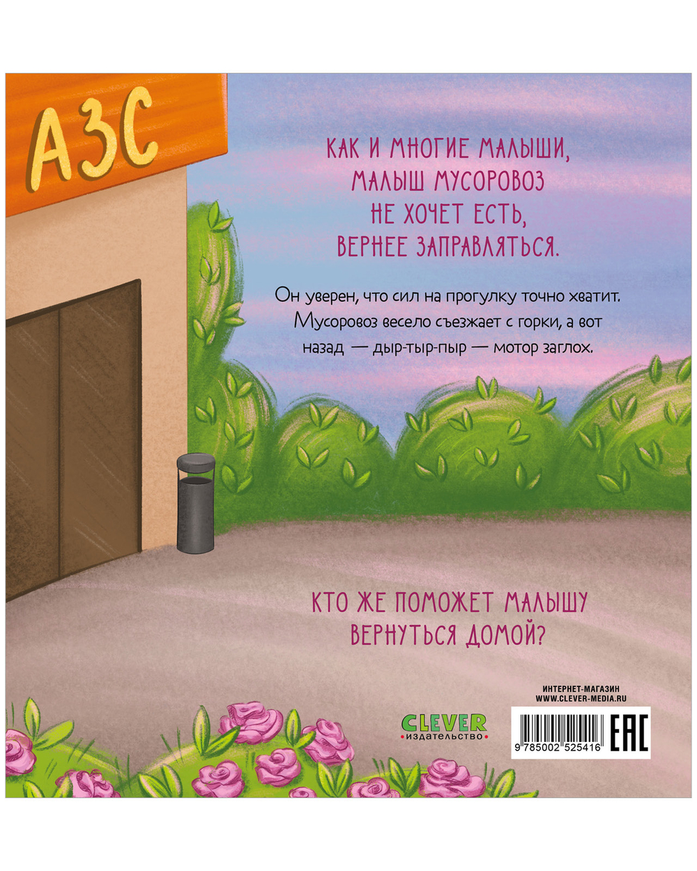 Маленький мусоровоз. Малыш мусоровоз не хочет есть