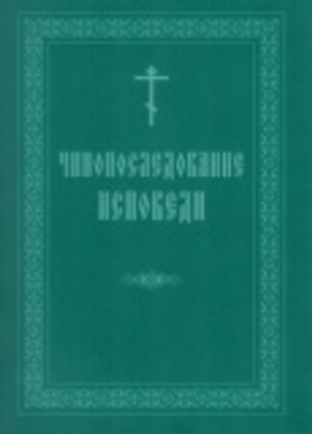 Чинопоследование исповеди (СТСЛ)