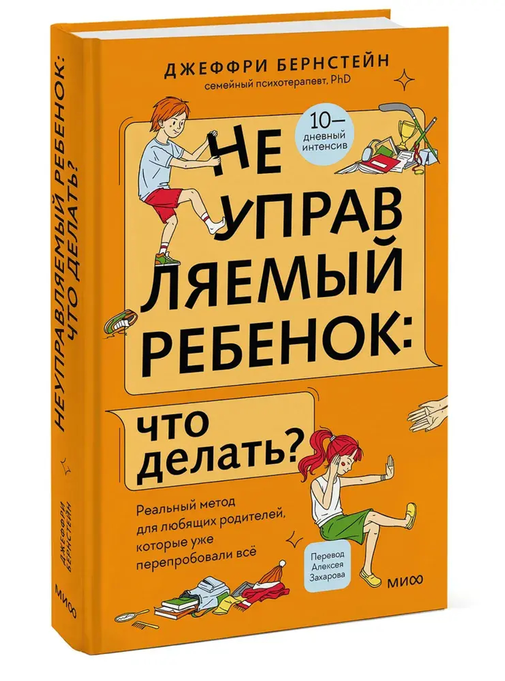 Неуправляемый ребенок: что делать? Реальный метод для любящих родителей, которые уже перепробовали всё