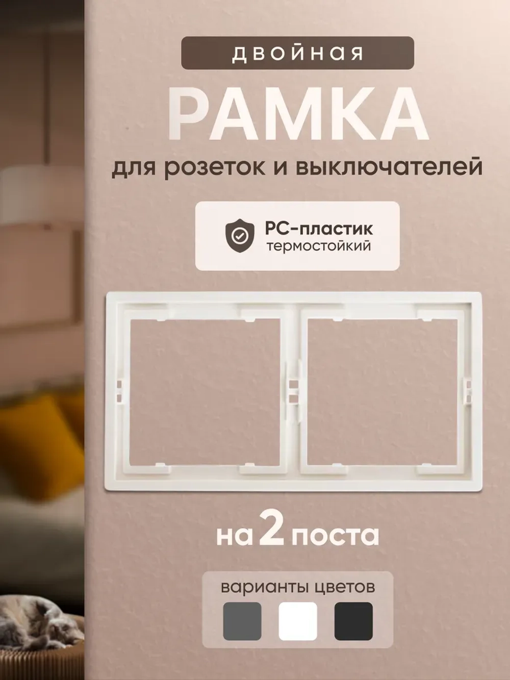 Рамка двойная для розеток и выключателей белая