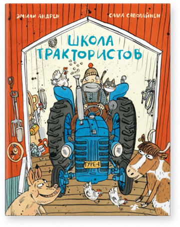 Эмили Андрен «Школа трактористов»