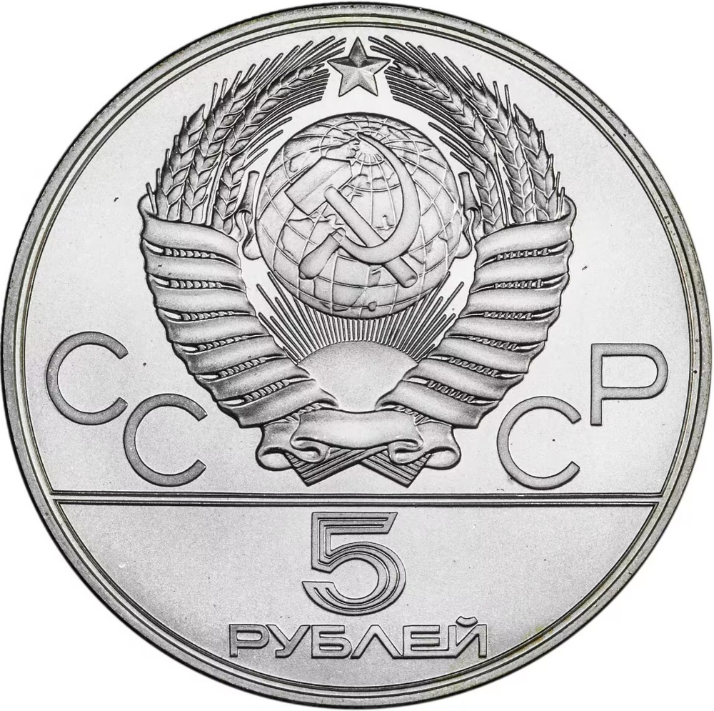 Russia, USSR, 5 Rubles 1978, XXII Olympic Games 1980 in Moscow - High Jump (LMD), MS