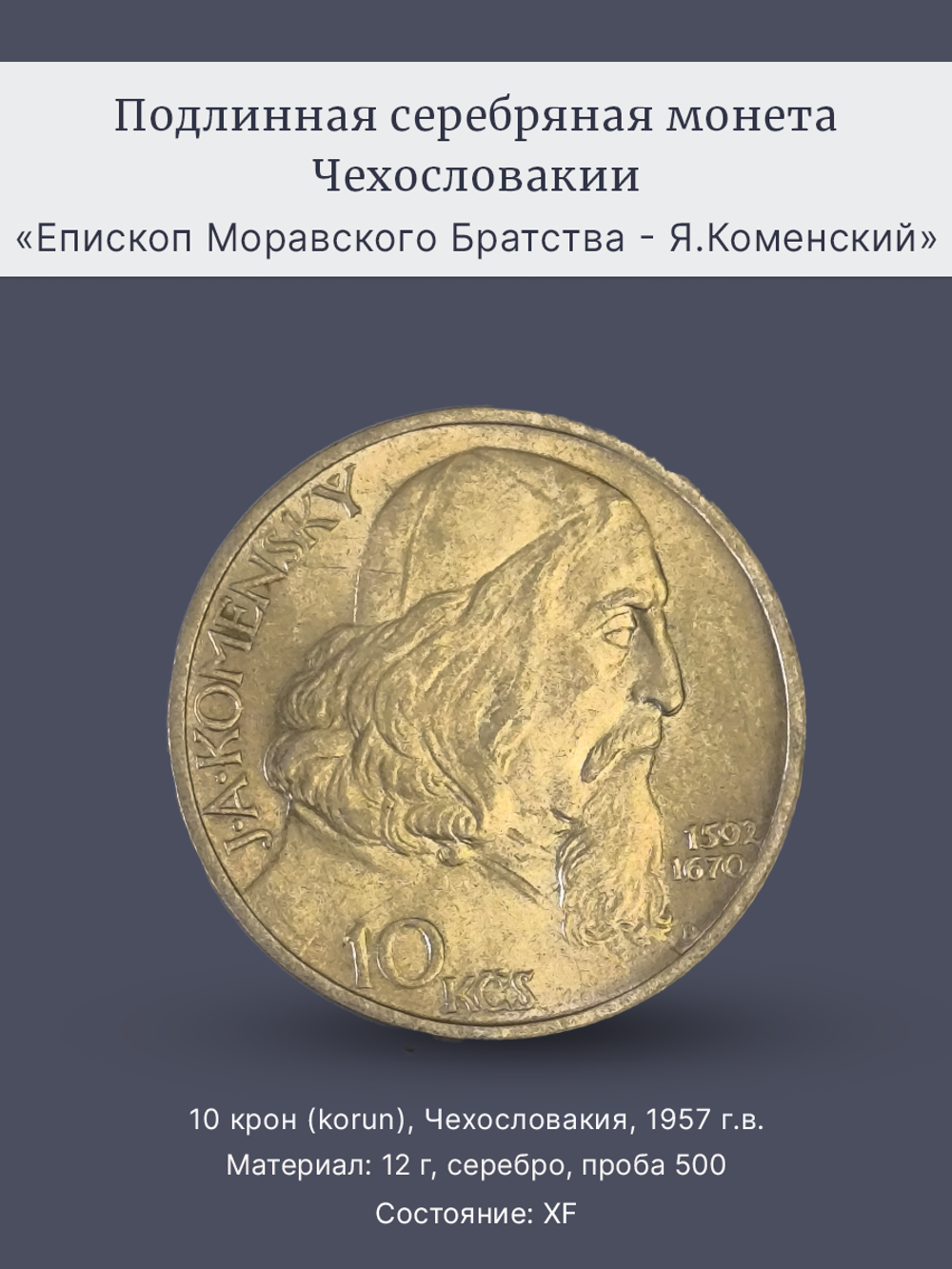 Монета 10 крон (korun) 1957 год "Епископ Ян Амос Коменский"