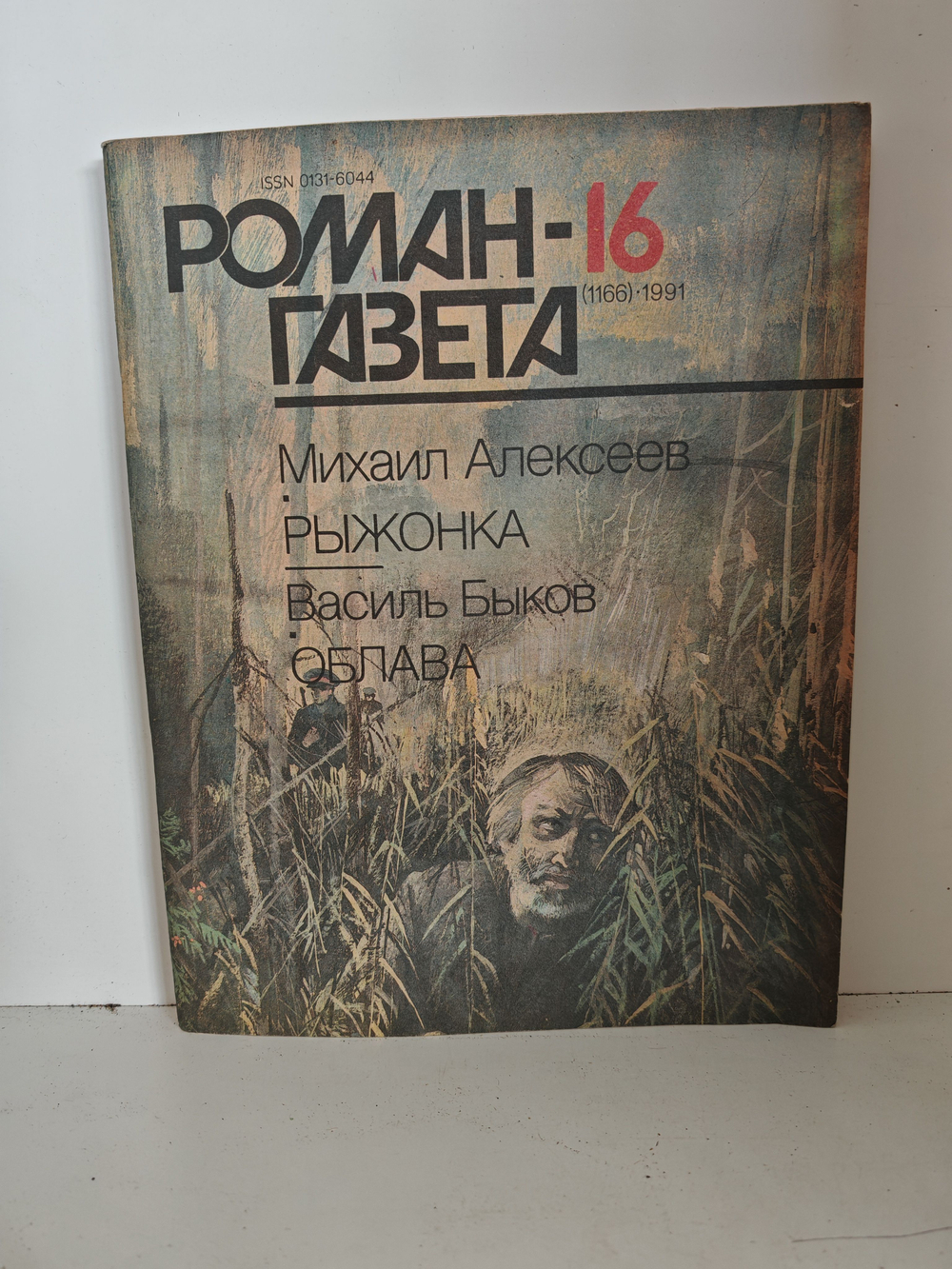 Роман-газета, № 16 (1166), 1991 Рыжонка. Облава (сборник)