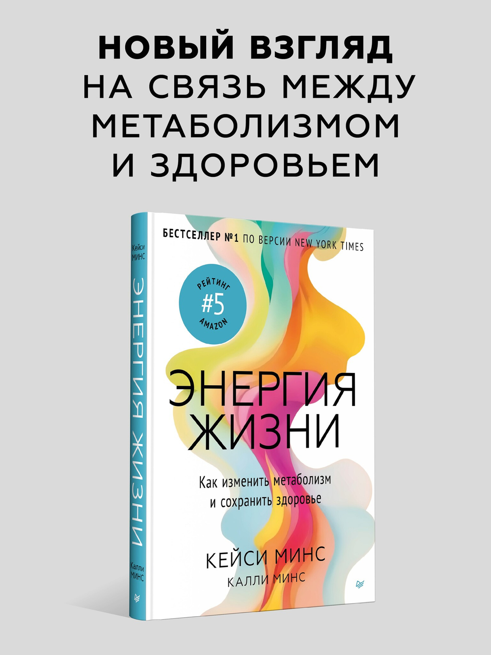 Энергия жизни. Как изменить метаболизм и сохранить здоровье