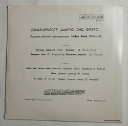 Винтажная виниловая пластинка LP Джаз оркестр Шарпс Энд Флэтс Художественный руководитель Нобуо Хара, Япония (СССР 1973)