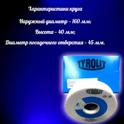 TYROLIT Чашка цилиндрическая 160Х40Х45 для заточки ножей на ледозаливной машине w20/E12 92А