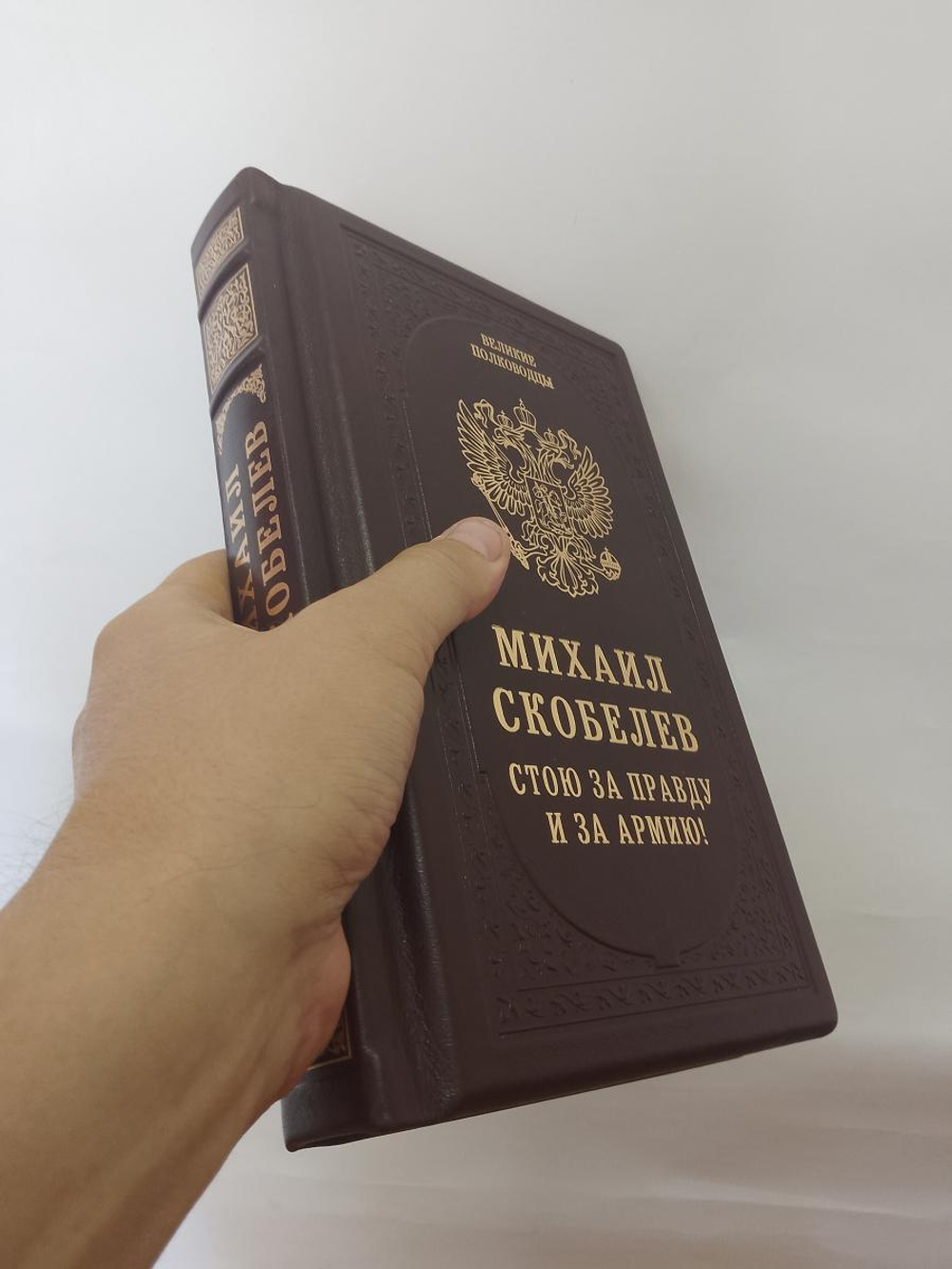 Михаил Скобелев "Стою за правду и за Армию!" Книга подарочная в кожаном переплете
