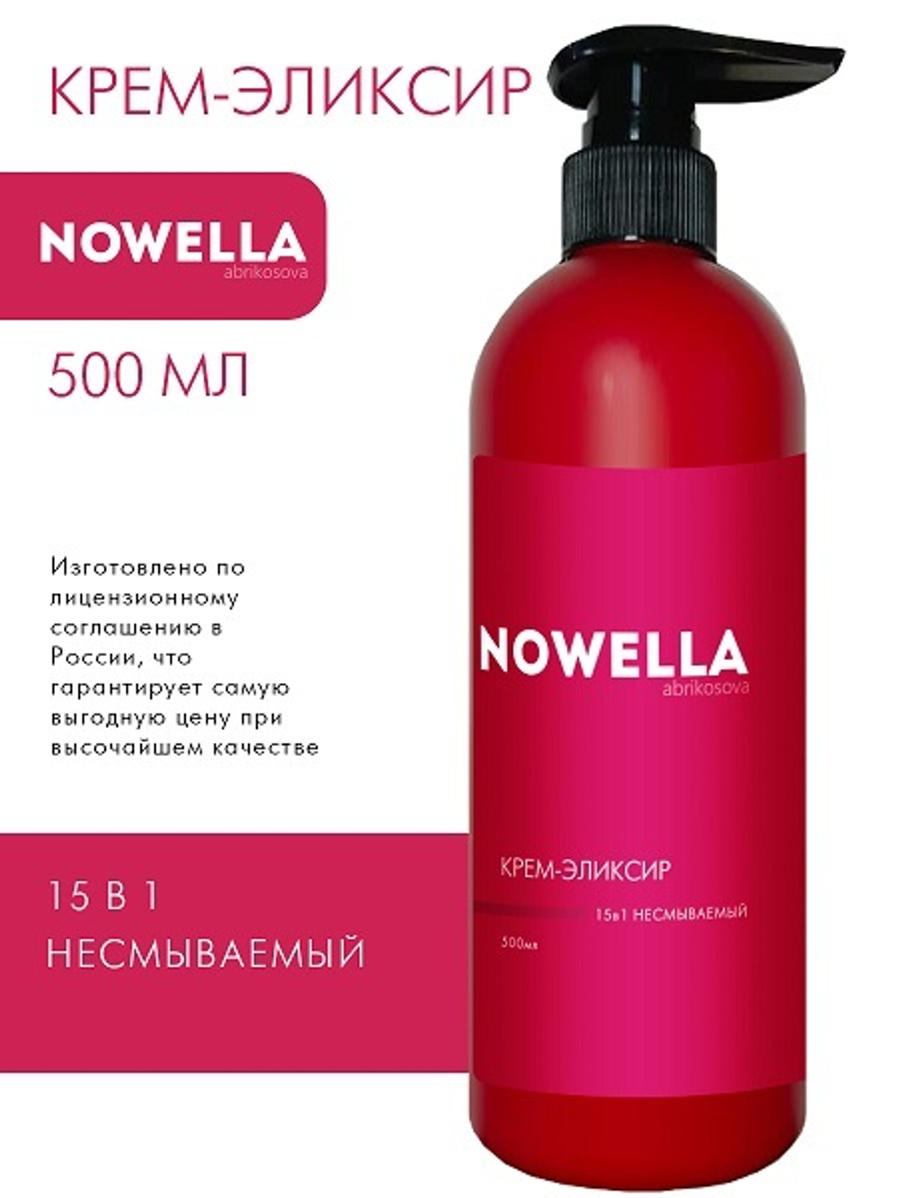 NOWELLA Abrikosova Крем - Эликсир 15 в 1, несмываемый, 500мл