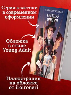Евгений Онегин. Сборник о любви
