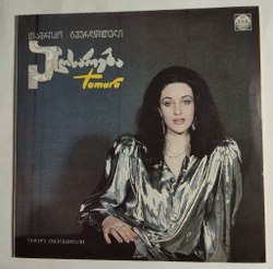 Винтажная виниловая пластинка LP Тамара Гвердцители Исповедь (Россия 1992)