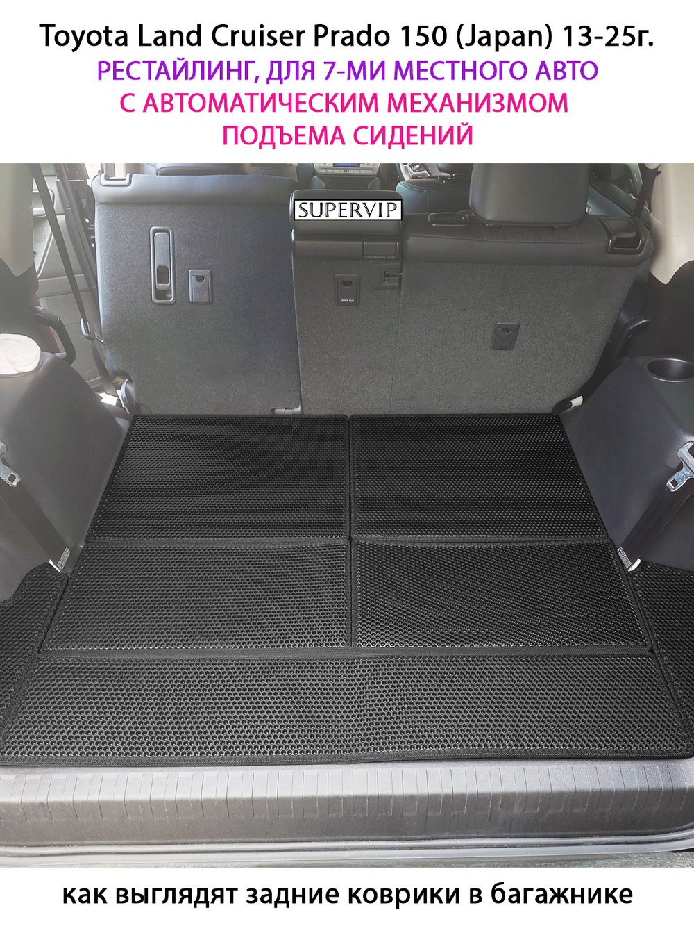 Коврики-трансформеры ЭВА в багажник авто для Toyota Land Cruiser Prado 150 (Japan) 13-25 г. Рестайлинг, 7-ми местное авто