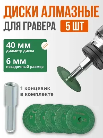 Алмазный диск для гравера, 40 мм./1 мм, набор 5 шт с концевиком под резьбу М10