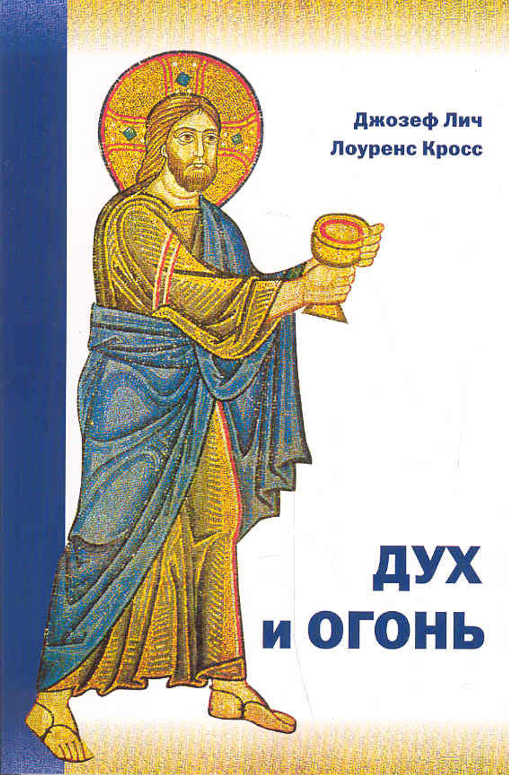 Дух и огонь