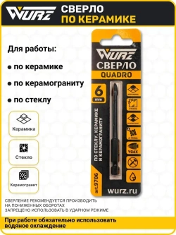 Сверло Quadro (4 грани) 6мм, по керамике, керамограниту и стеклу WURZ 9706
