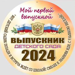 Медаль "Выпускник детского сада" с лентой. Арт (FBS). 7325