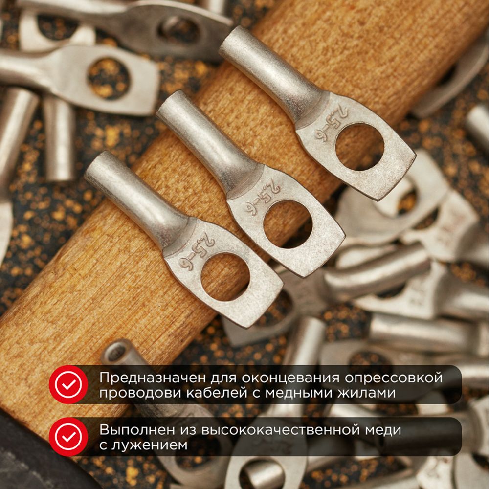 Наконечник медный луженый ТМЛ 2,5–6–2,6 (2,5мм² - Ø6мм) ГОСТ 7386-80 (в упак. 10 шт.) REXANT