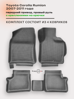 Автомобильные коврики ЭВА с бортами для Toyota Corolla Rumion (07-11г.) передний привод, правый руль, с креплениями на крючки