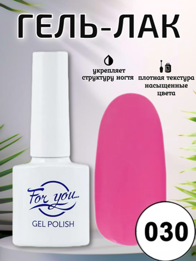 Гель-лак FOR YOU № 030 варенье из роз