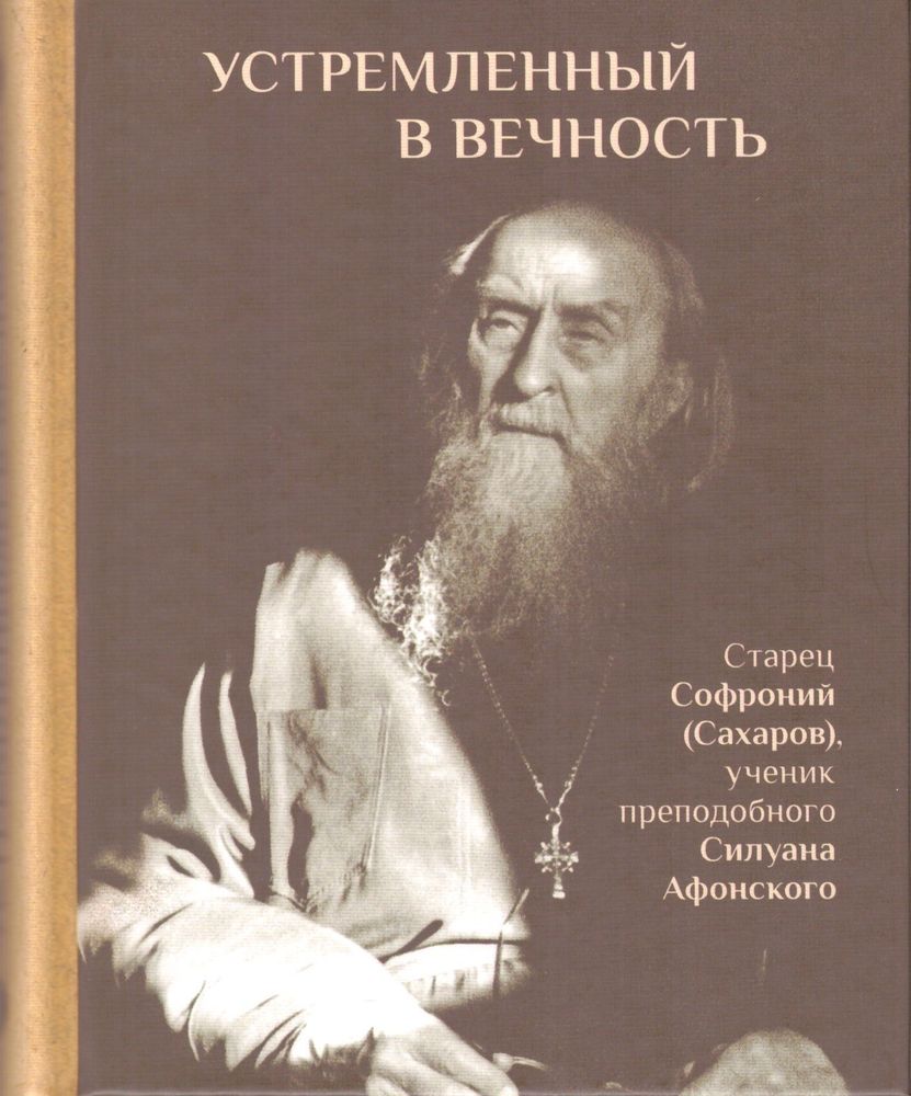 Устремленный в вечность (ПСТГУ) (Сост. Ильюнина Людмила А.)