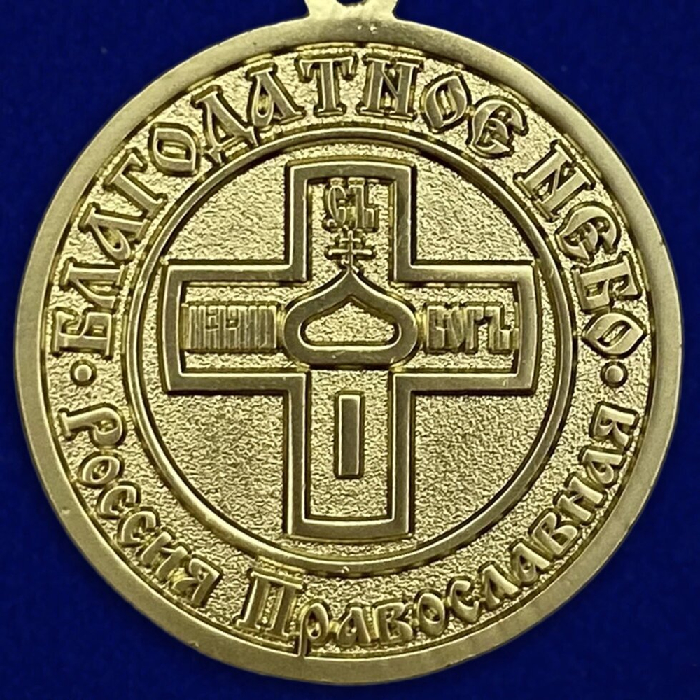 Медаль "Благодатное небо" №1253(791)