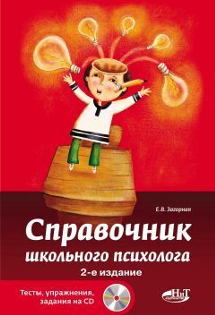 Справочник школьного психолога.Тесты, упражнения, задания на СD, 2-е изд.