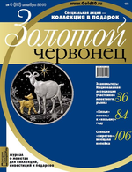 Журнал Золотой Червонец №4 (29) Ноябрь 2014 год (В подарок 10 рублей 2013 года Козельск - Города воинской славы в буклете)