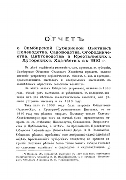 Отчет о Симбирской губернской выставке полеводства, садоводства, огородничества, цветоводства и крестьянских хуторских хозяйств в 1910 году | Нет автора