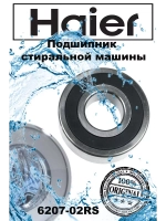 подшипник 0020600494 (6 207, 6207) Haier