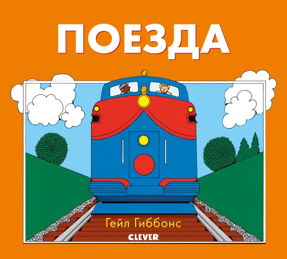 Книжки-картинки Гейл Гиббонс. Поезда