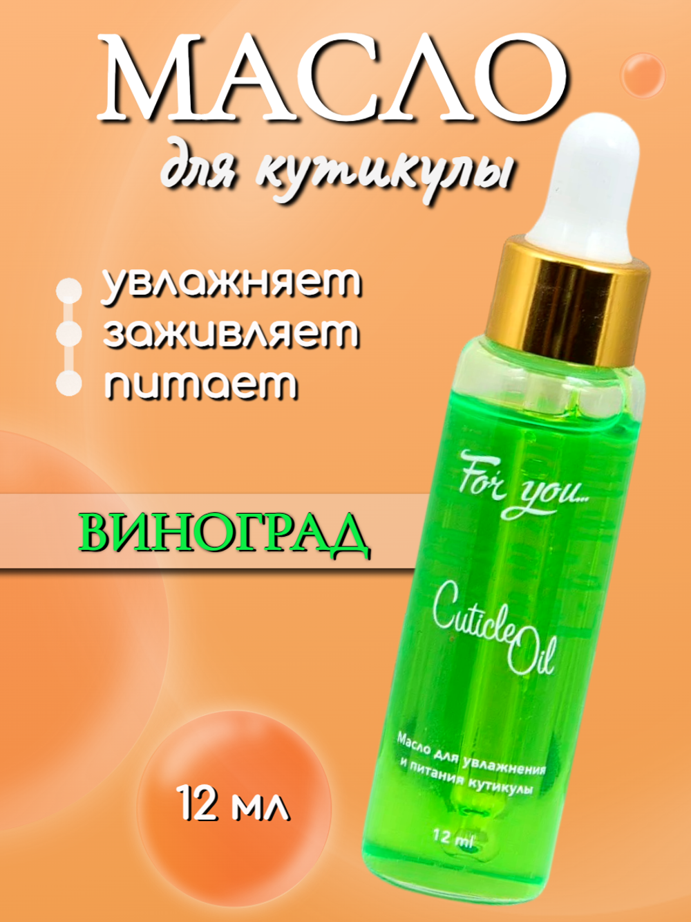 Масло питательное FOR YOU виноград 12 мл.