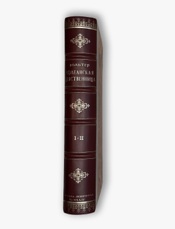 Вольтер. Орлеанская девственница. Поэма в двадцати одной песни. В двух томах. В 1 книге. 1924