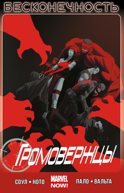 ГРОМОВЕРЖЦЫ (MARVEL NOW!) ТОМ 3. БЕСКОНЕЧНОСТЬ